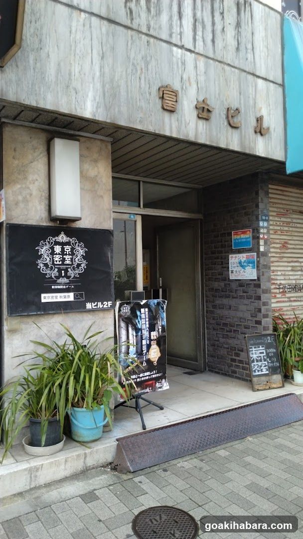 東京密室・リアル型謎解き脱出ゲーム秋葉原店