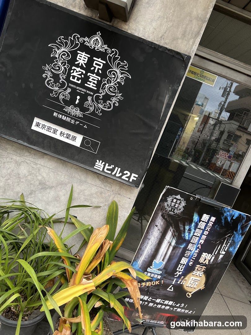 東京密室・リアル型謎解き脱出ゲーム秋葉原店