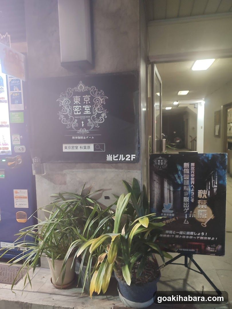 東京密室・リアル型謎解き脱出ゲーム秋葉原店