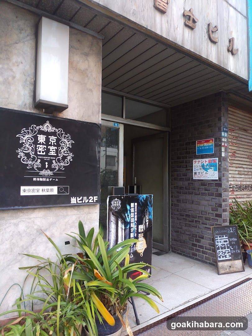東京密室・リアル型謎解き脱出ゲーム秋葉原店