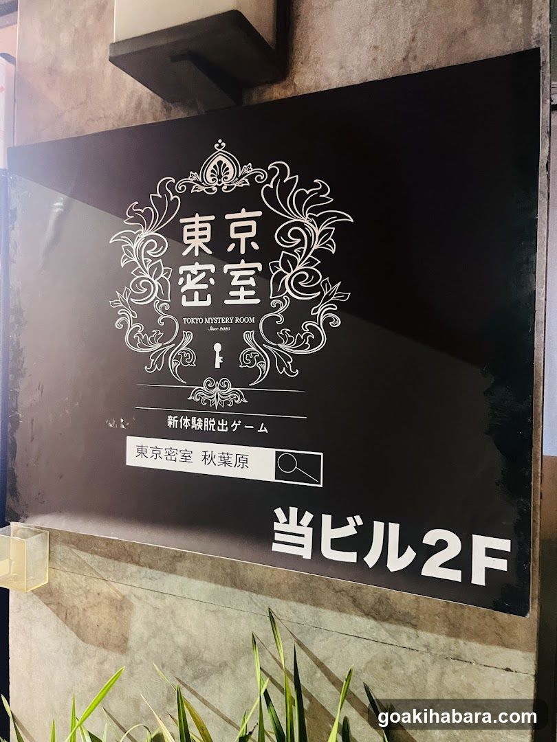 東京密室・リアル型謎解き脱出ゲーム秋葉原店