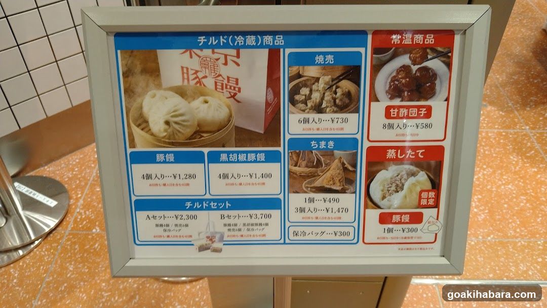 羅家 東京豚饅 エキュート秋葉原店