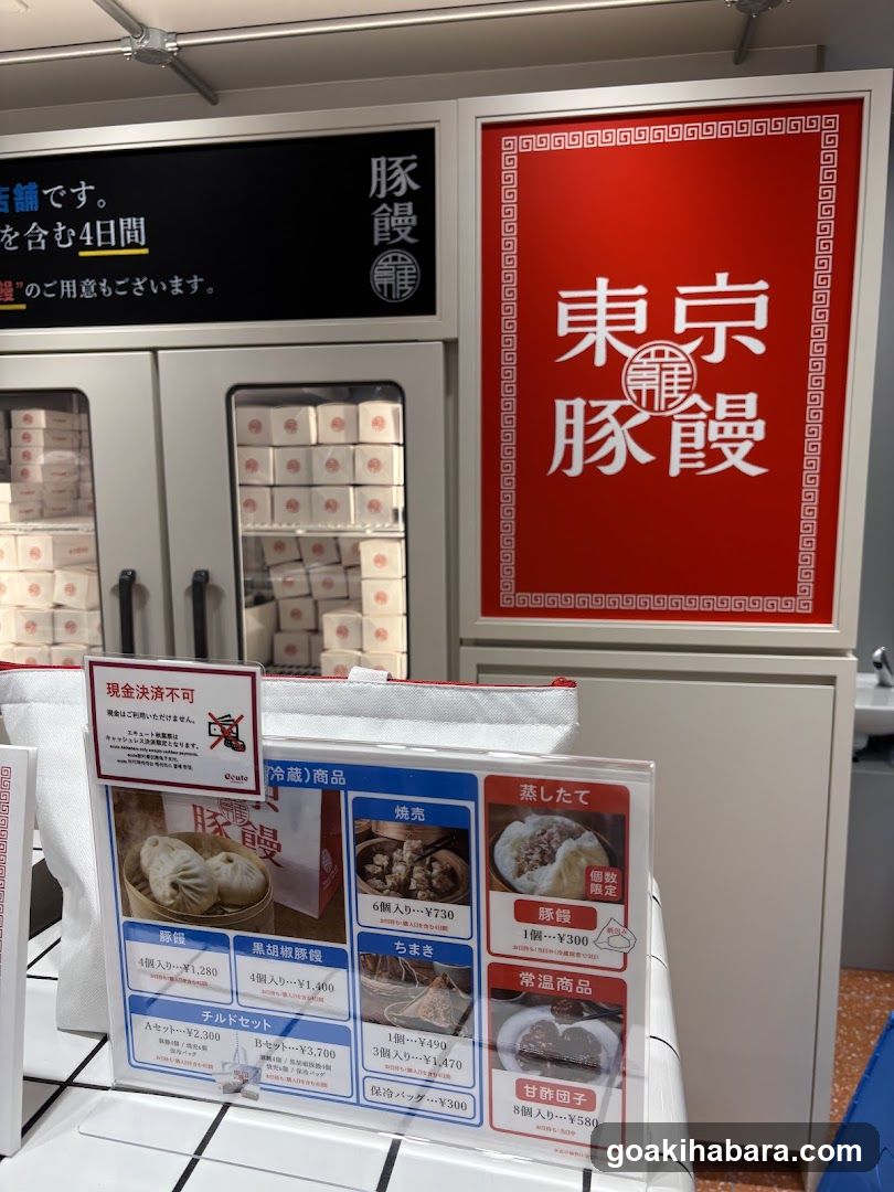 羅家 東京豚饅 エキュート秋葉原店