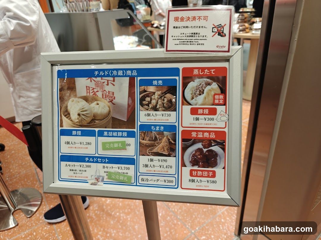 羅家 東京豚饅 エキュート秋葉原店