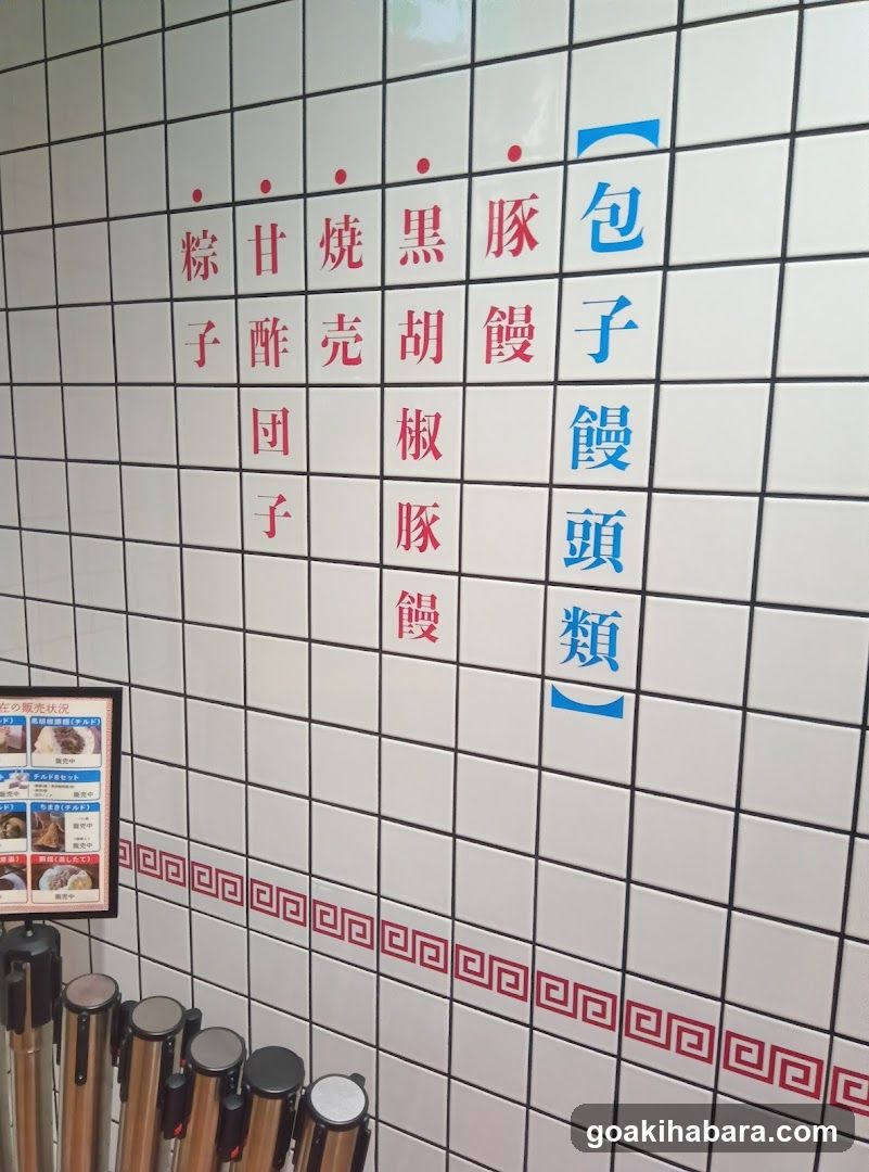 羅家 東京豚饅 エキュート秋葉原店