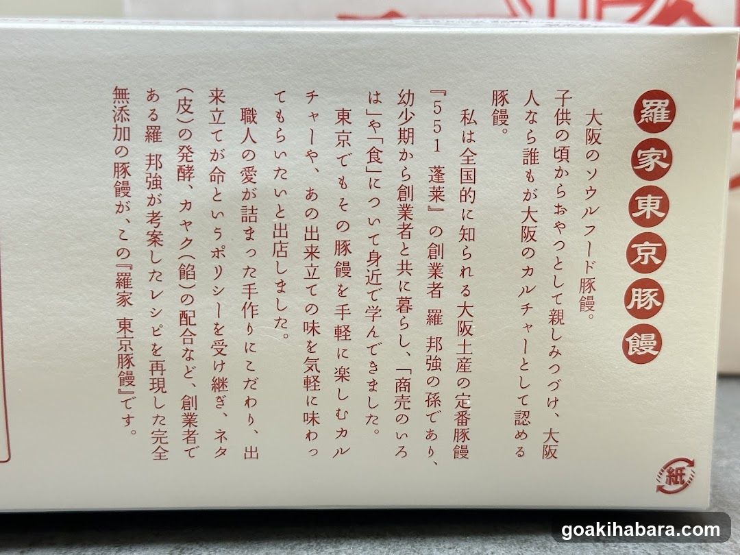 羅家 東京豚饅 エキュート秋葉原店