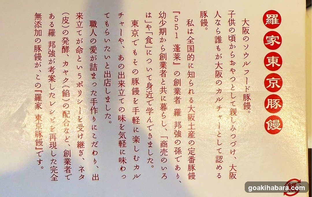 羅家 東京豚饅 エキュート秋葉原店