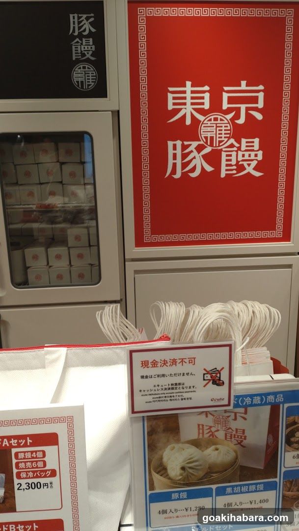羅家 東京豚饅 エキュート秋葉原店