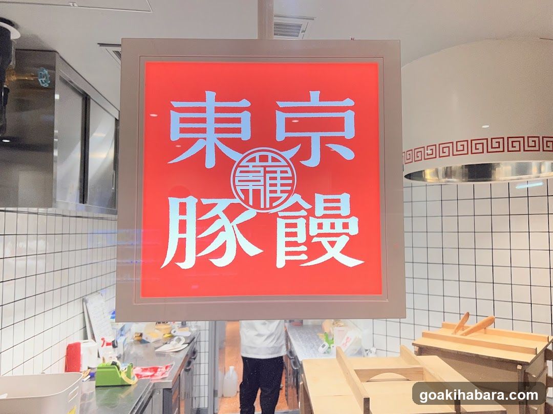 羅家 東京豚饅 エキュート秋葉原店