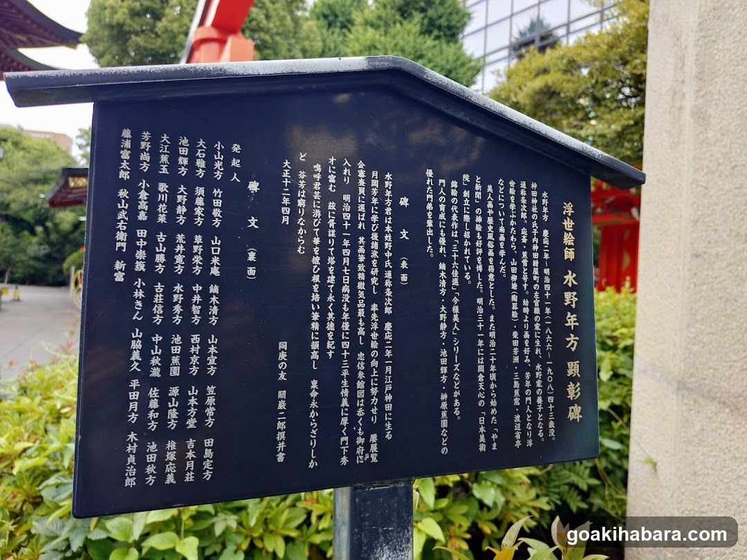 浮世絵師水野年方顕彰碑
