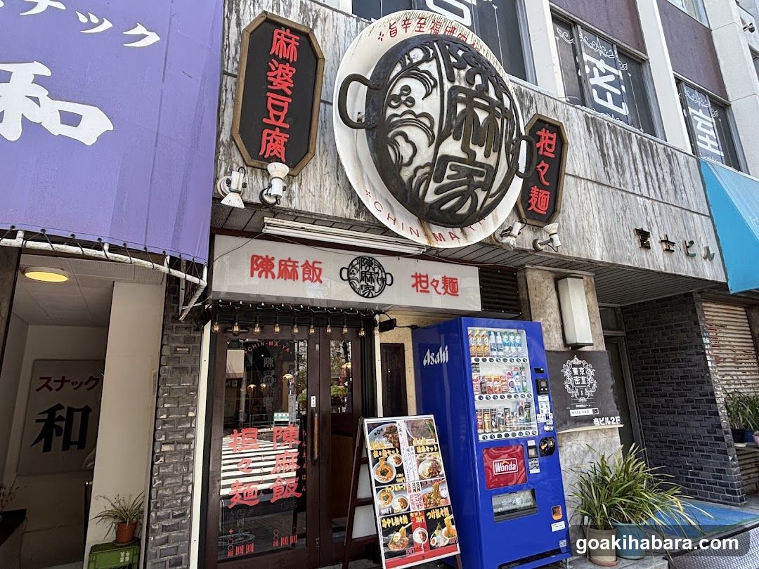陳麻家 神田明神下店