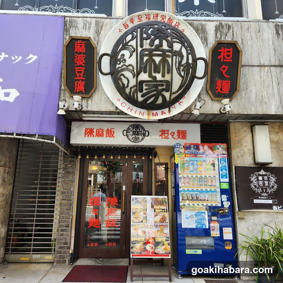 陳麻家 神田明神下店