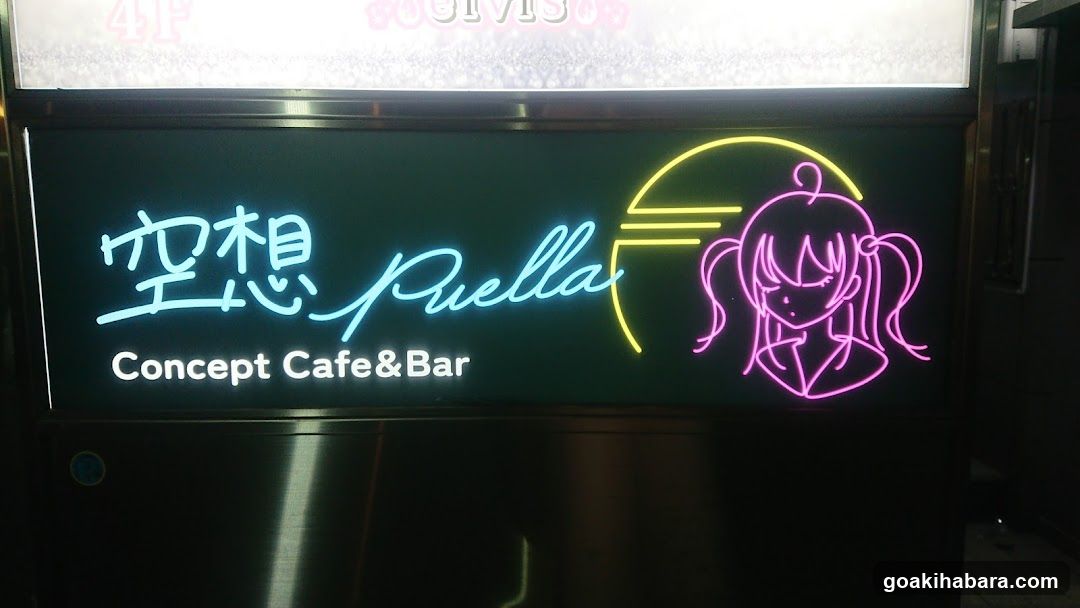 空想ピュエラ