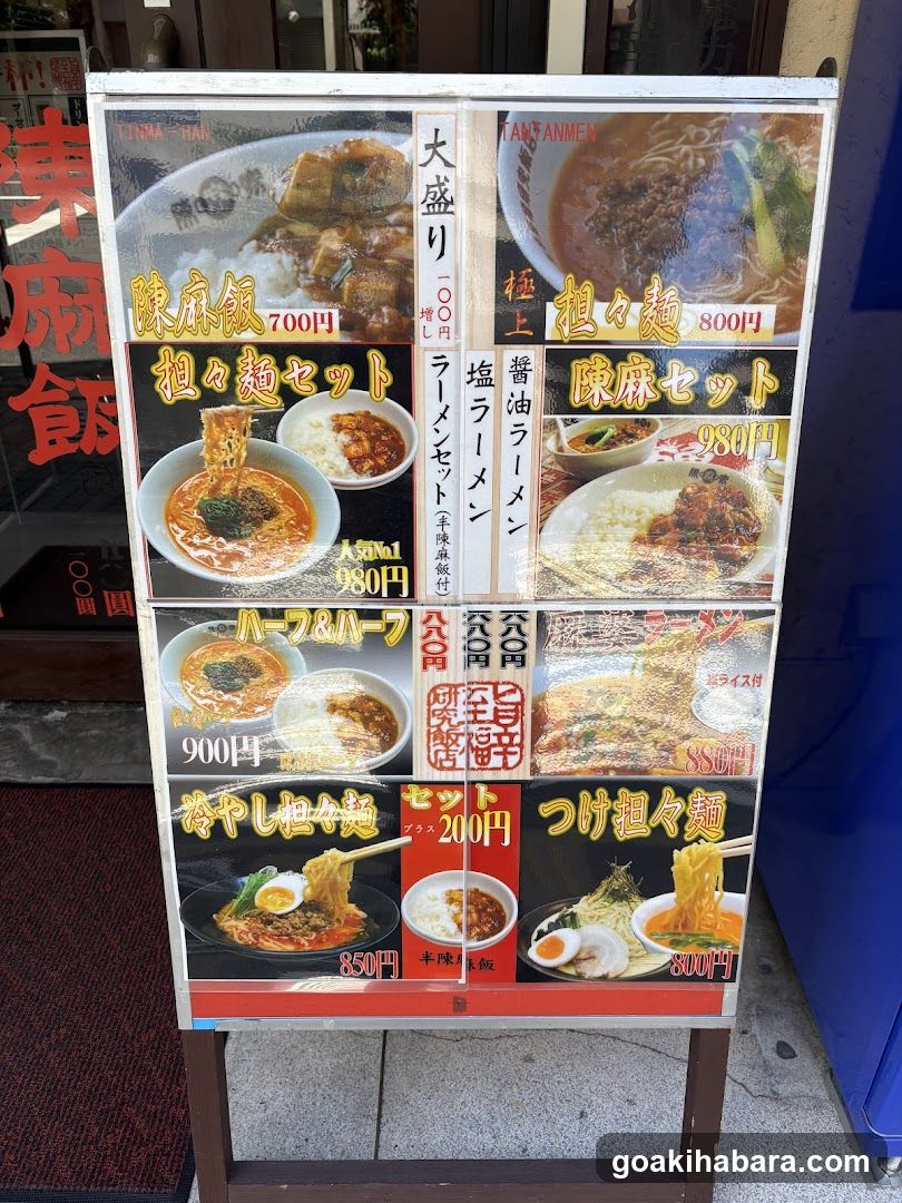 陳麻家 神田明神下店