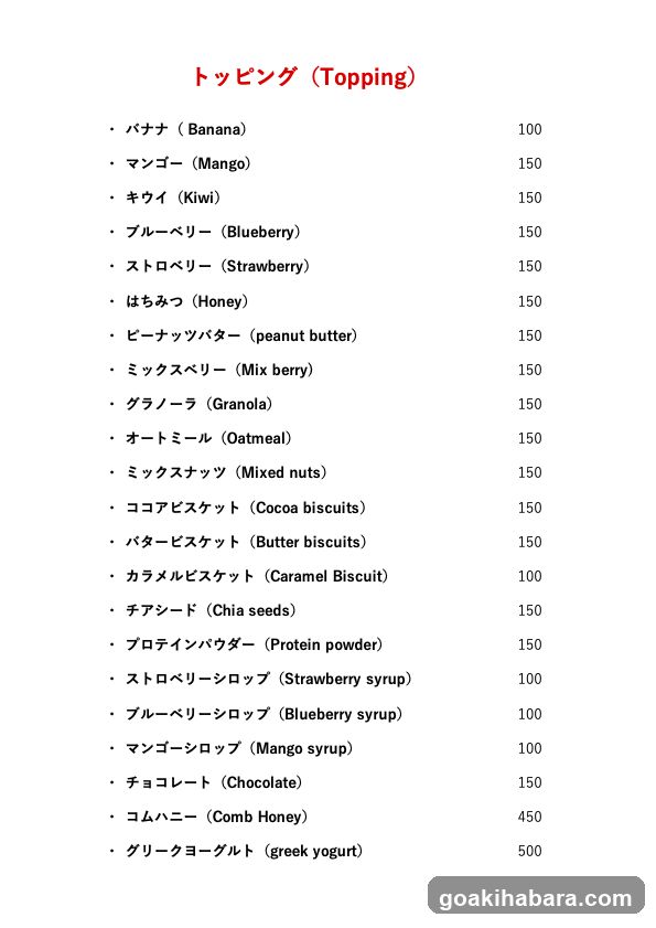A list of toppings with prices in yen.