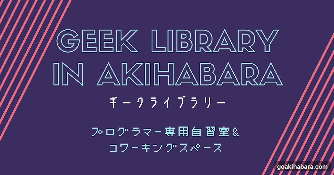 ギークライブラリー秋葉原