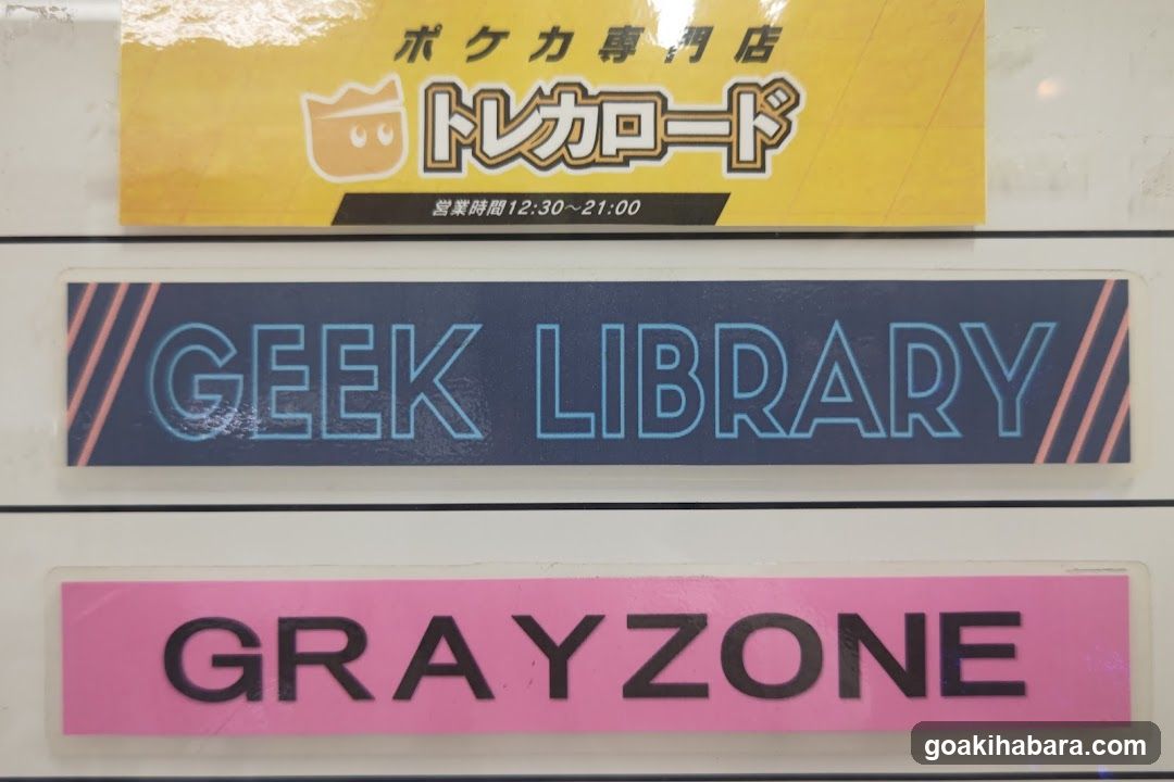 ギークライブラリー秋葉原