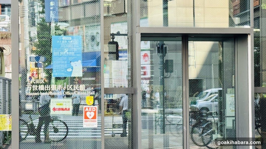 千代田区万世橋区民館