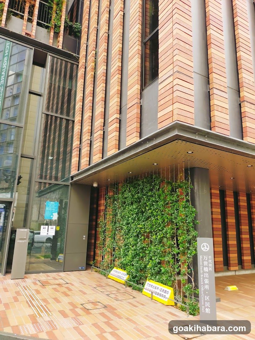 千代田区万世橋区民館
