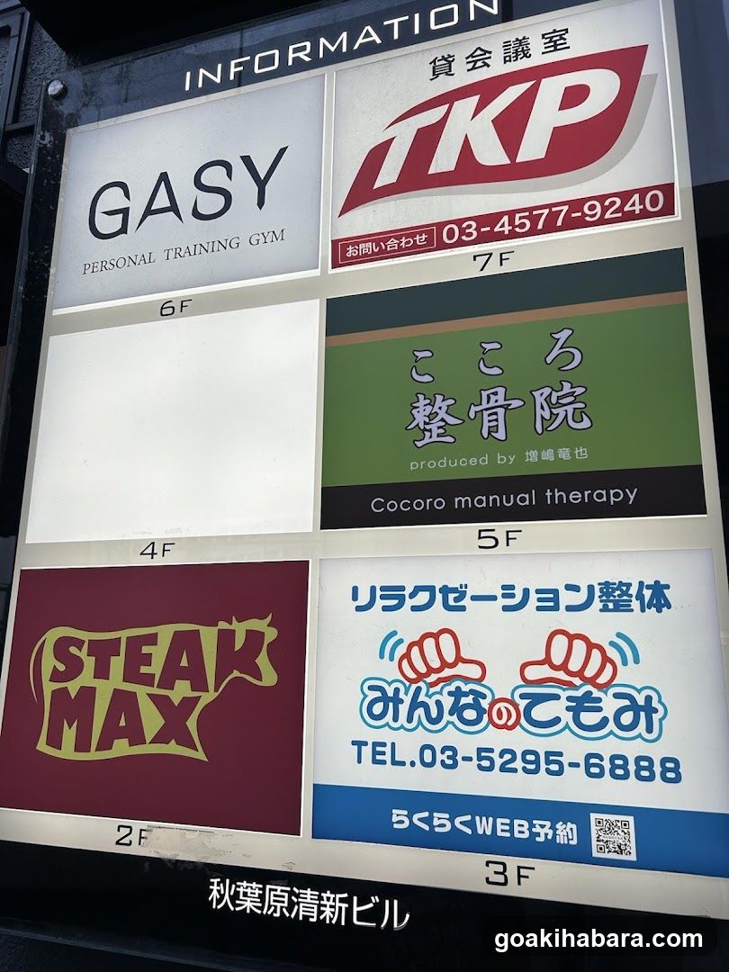 こころ整体院 秋葉原院