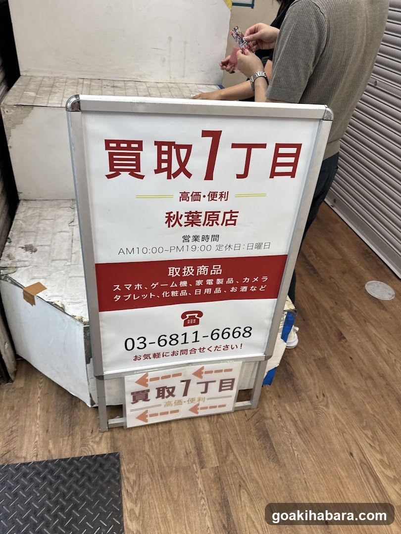 買取1丁目 秋葉原店