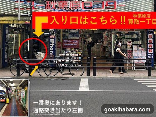買取1丁目 秋葉原店
