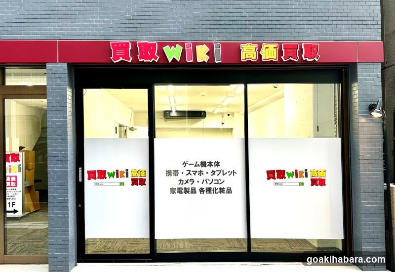 買取wiki - 秋葉原店