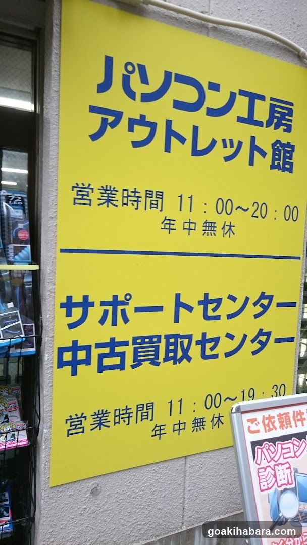 パソコン工房 秋葉原アウトレット館