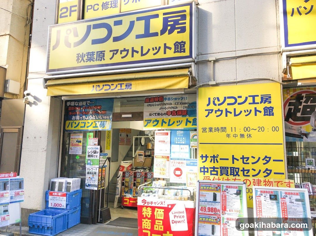 パソコン工房 秋葉原アウトレット館