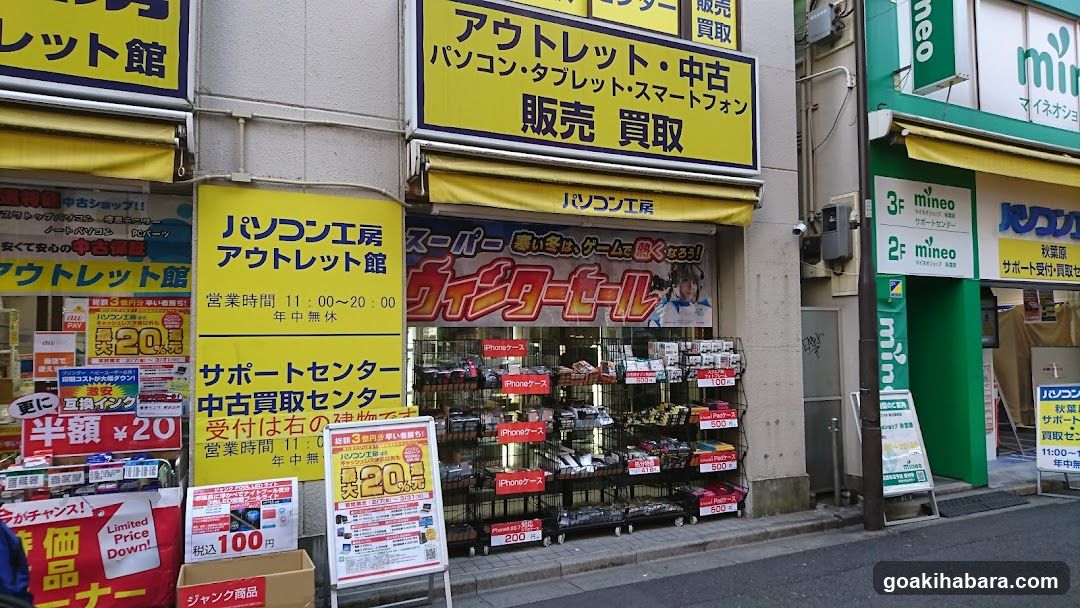 パソコン工房 秋葉原アウトレット館