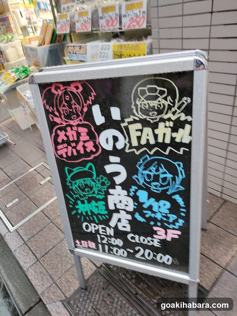 いのう商店 本店