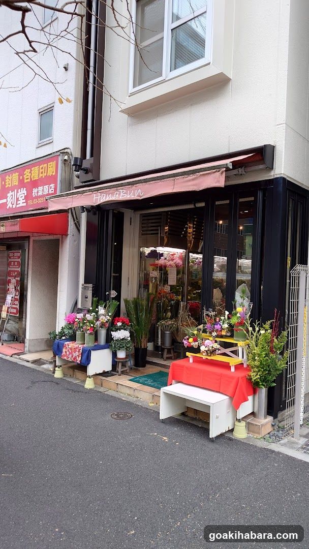有限会社 花文