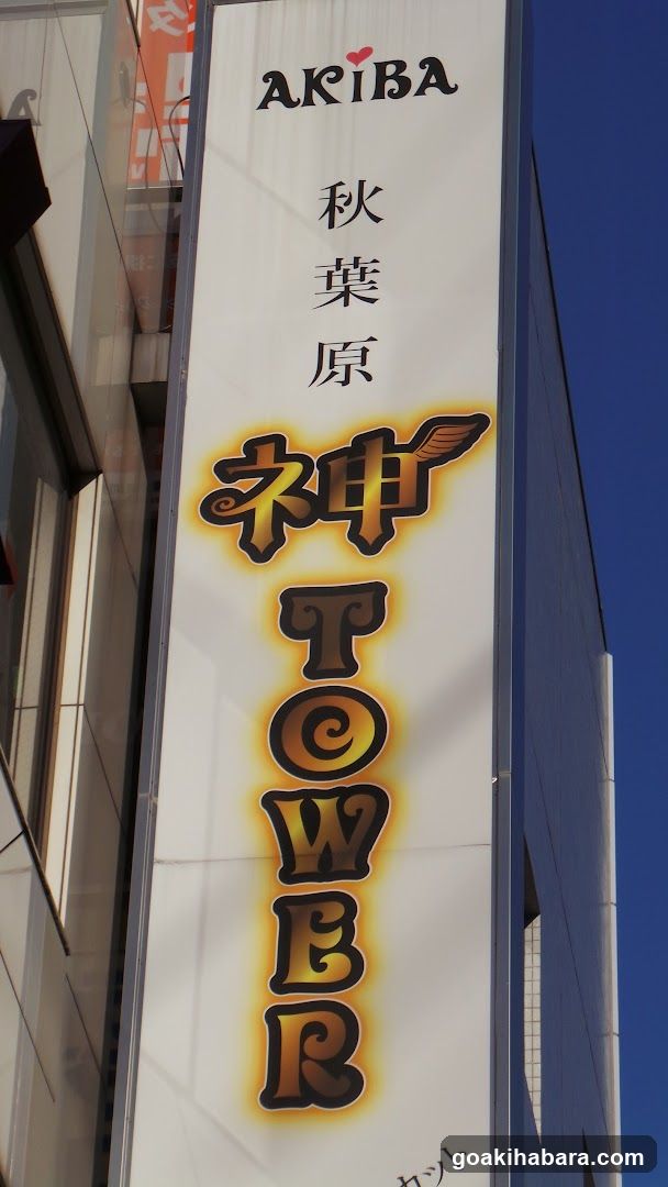秋葉原 神タワー -kamitower-