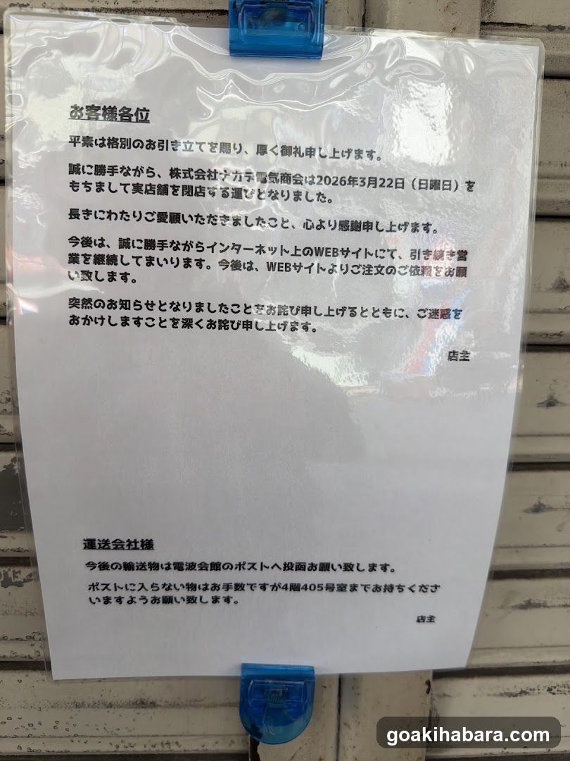ナカデ電気商会