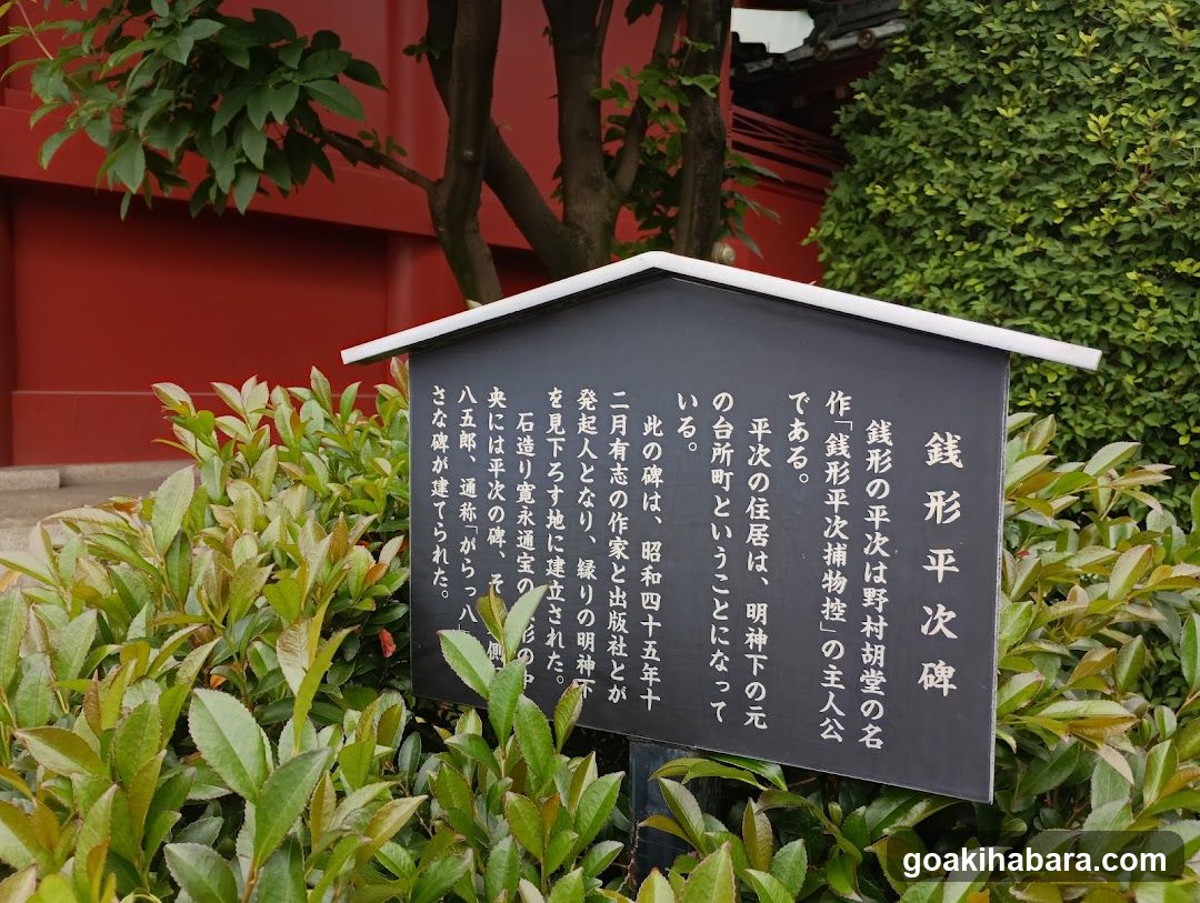 銭形平次の碑