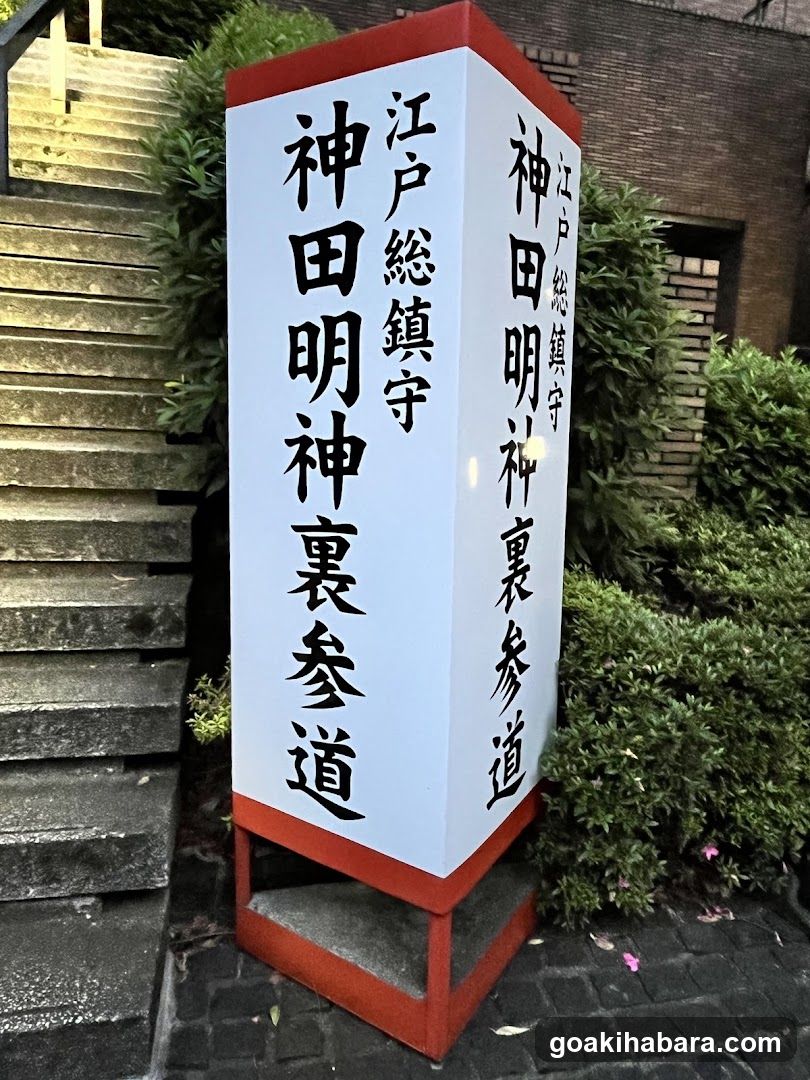 神田明神裏参道