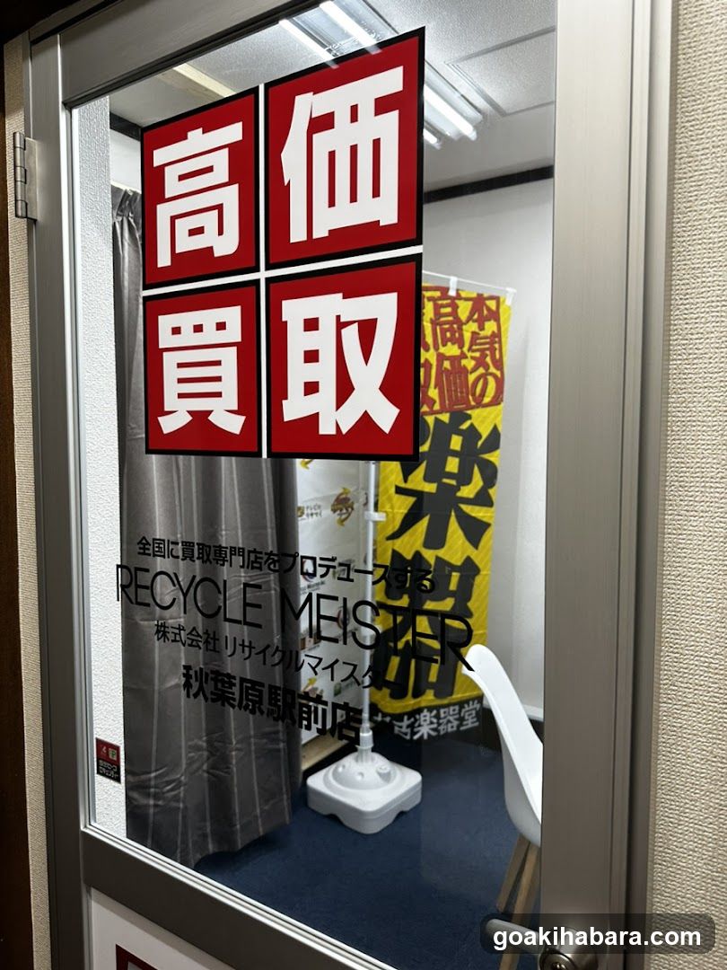 中古楽器堂 秋葉原駅前店