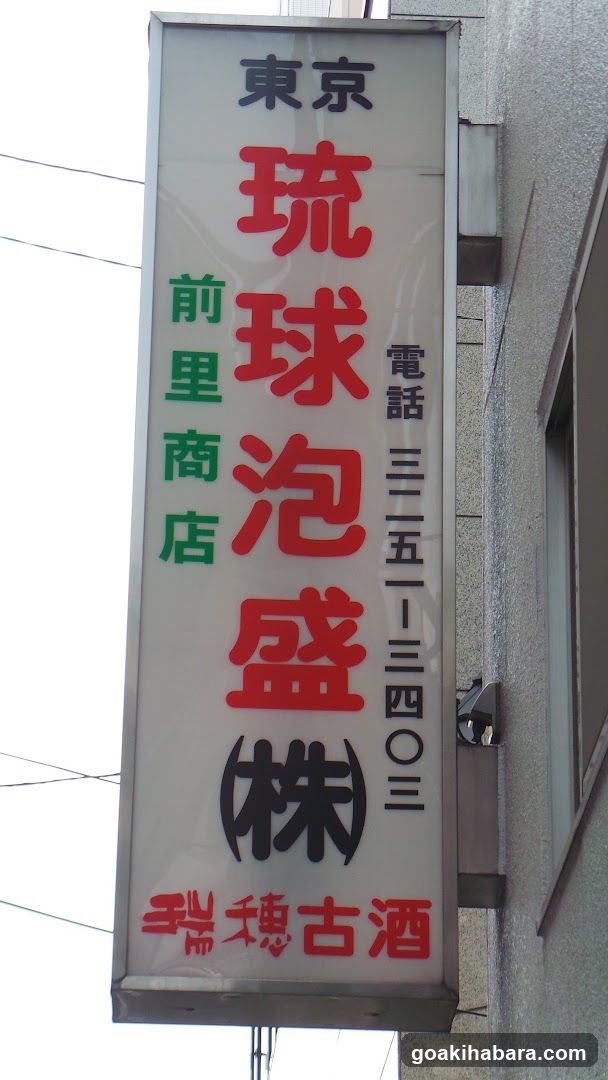 東京琉球泡盛㈱