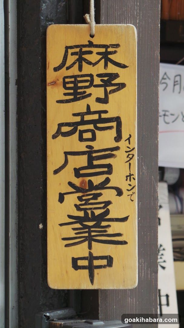㈱麻野商店