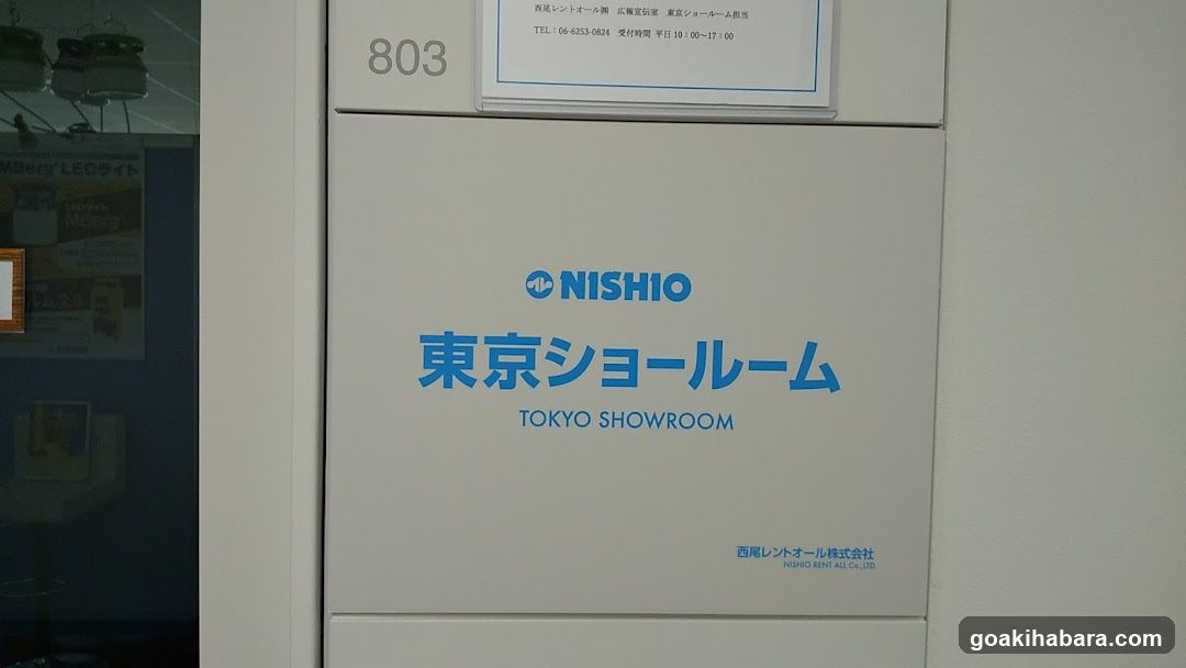西尾レントオール株式会社 東京ショールーム