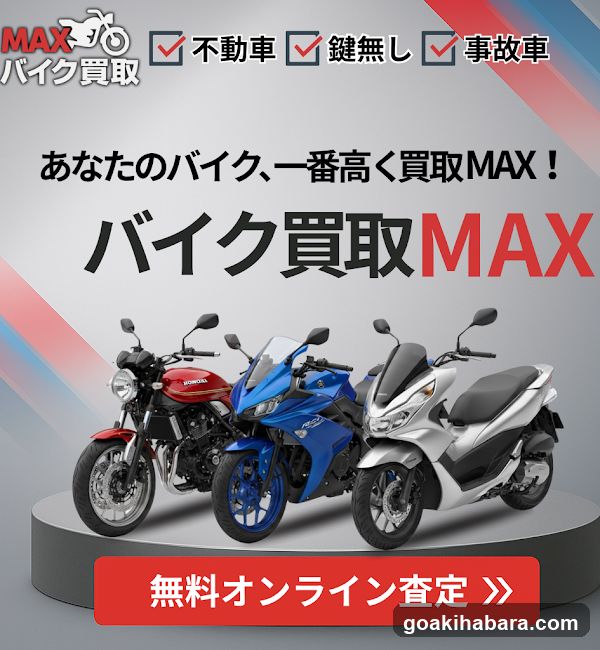 バイク買取MAX 出張買取専門店-東京支店-