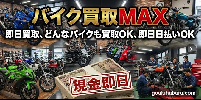 バイク買取MAX 出張買取専門店-東京支店-