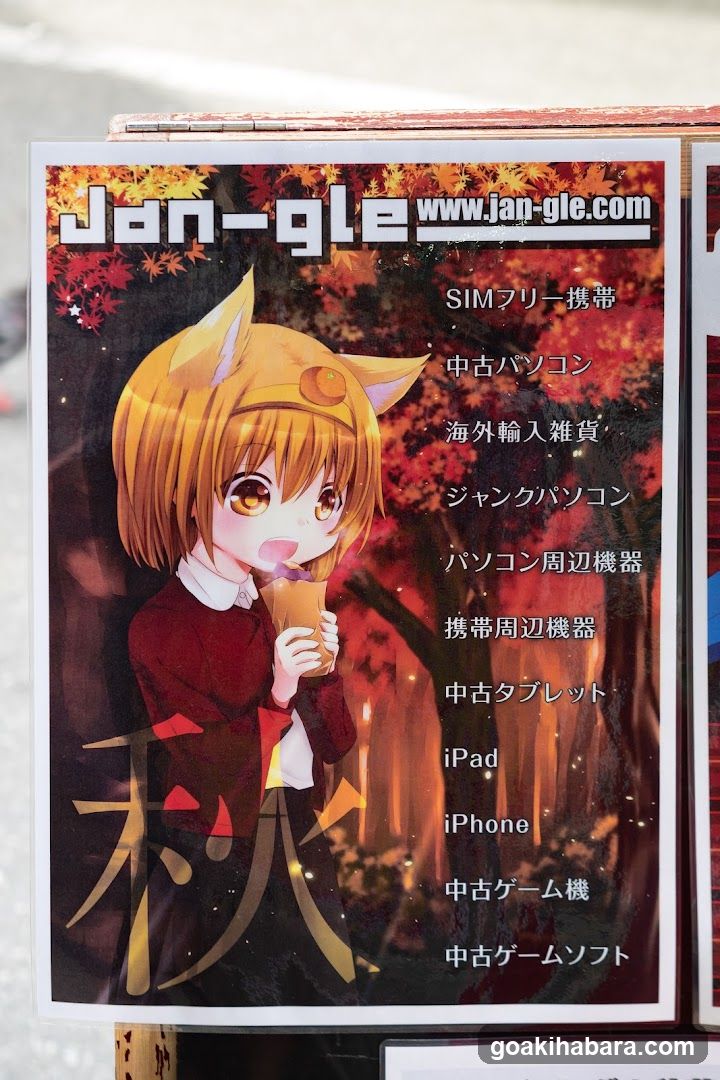 Jan-gle(ジャングル)秋葉原3号店