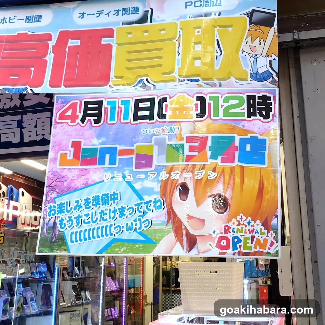 Jan-gle(ジャングル)秋葉原3号店