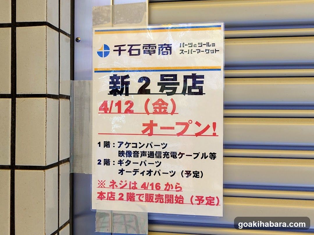 千石電商 秋葉原2号店