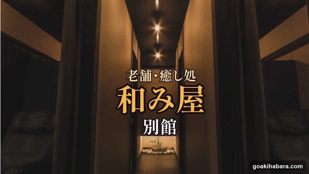 和み屋別館(元Reward)