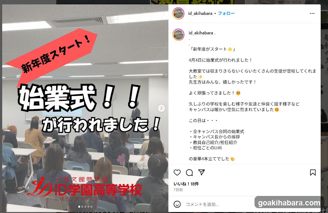 ID学園高等学校 秋葉原キャンパス