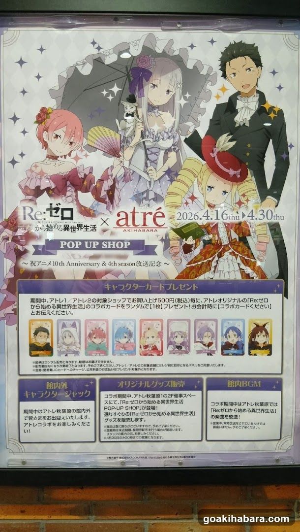 『Re:ゼロから始める異世界生活 × アトレ秋葉原』