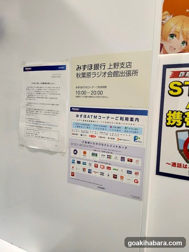 みずほ銀行ATM（秋葉原ラジオ会館出張所）