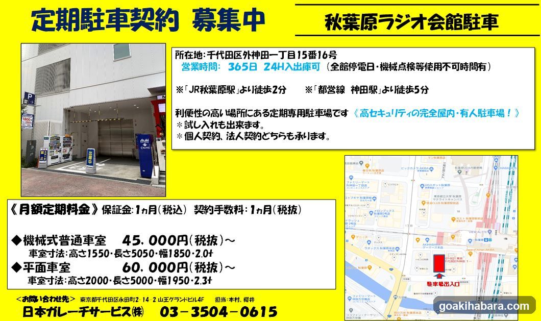 秋葉原ラジオ会館駐車